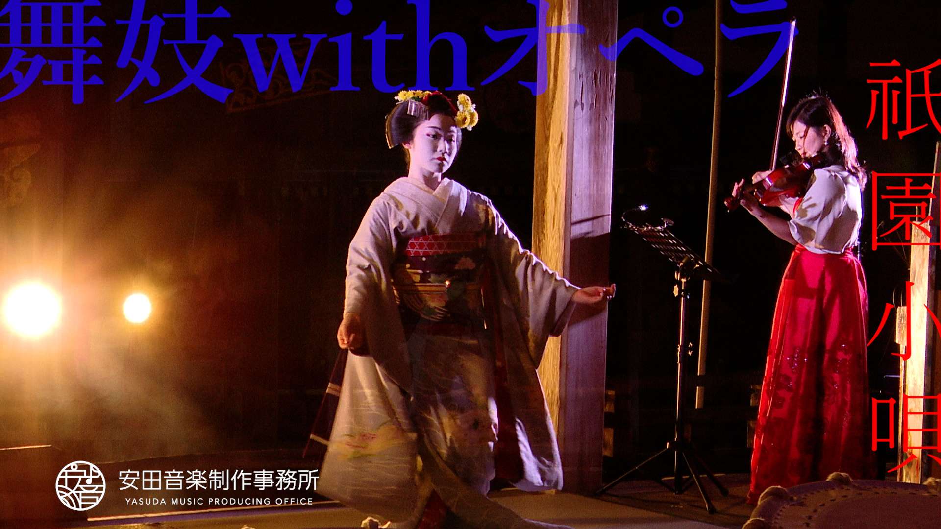 和の余興として印象に残る舞妓withオペラ
