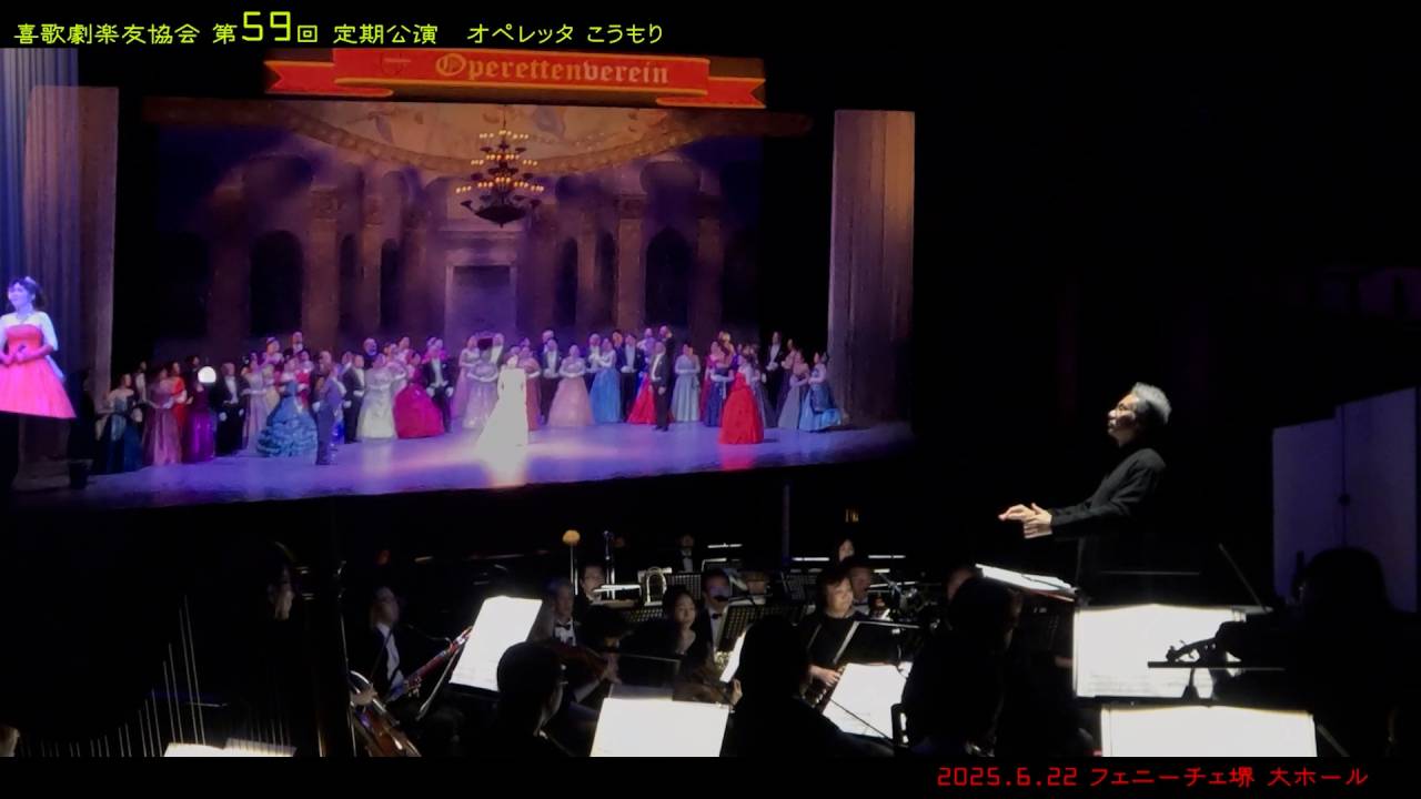 オペラ出張撮影　フェニーチェ堺　喜歌劇楽友協会オペレッタこうもり