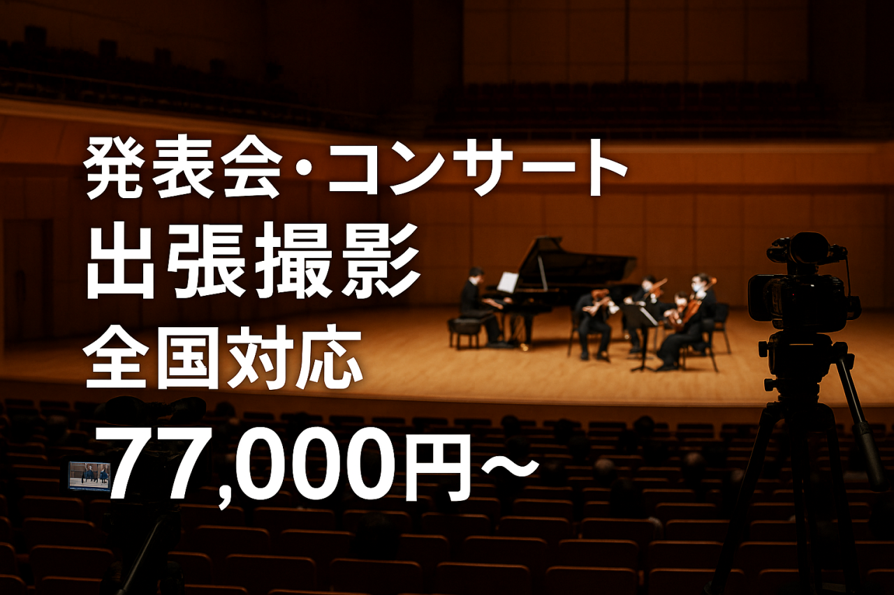 コンサート・発表会の映像を、プロクオリティで残しませんか