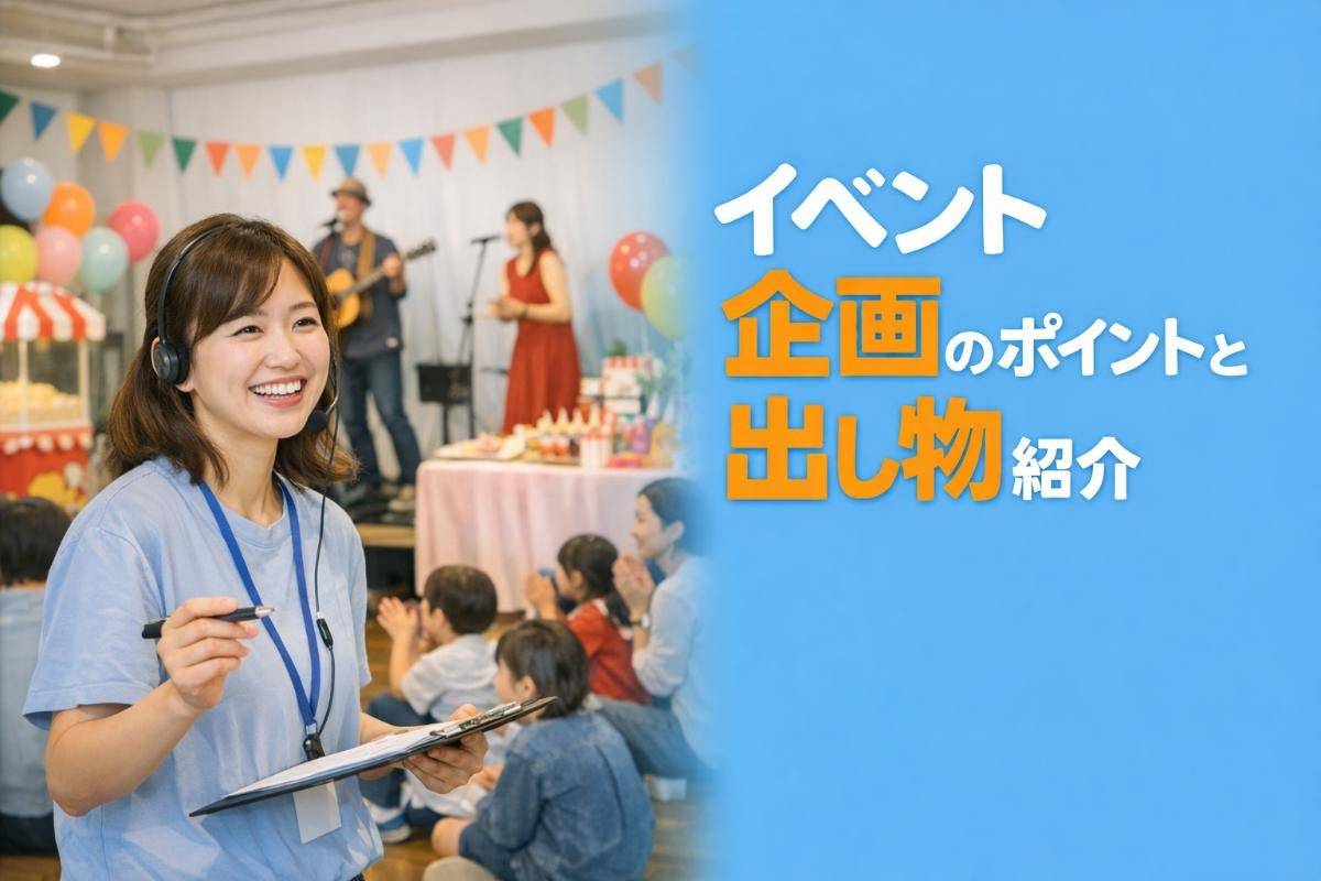 イベントを行う時の企画のポイントや出し物の種類を解説