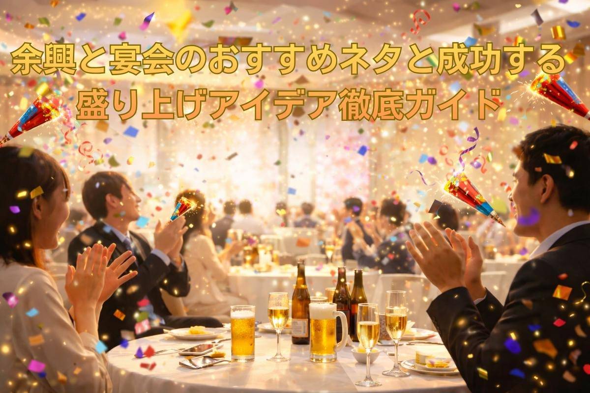 余興と宴会のおすすめネタと成功する盛り上げアイデア徹底ガイド
