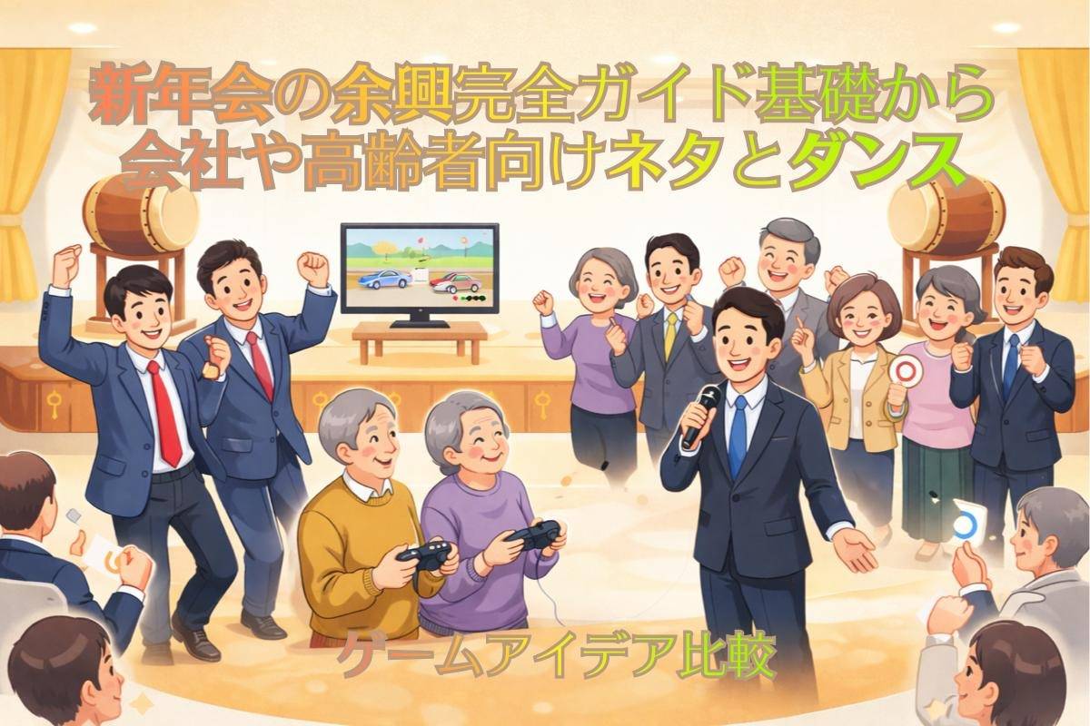 新年会の余興完全ガイド基礎から会社や高齢者向けネタとダンス・ゲームアイデア比較