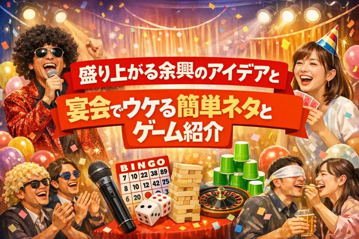盛り上がる余興のアイデアと宴会でウケる簡単ネタとゲーム紹介