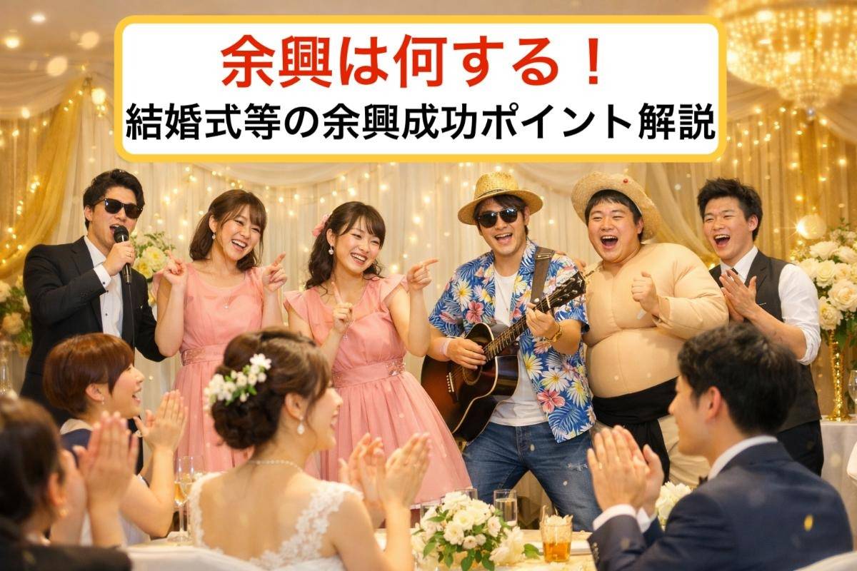 余興は何する！結婚式等の余興成功ポイント解説