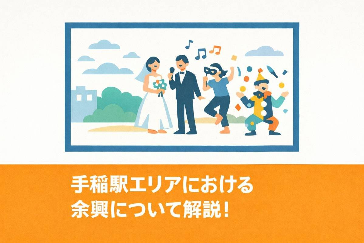 手稲駅エリアにおける余興について解説！ジャンル・会場選び・パフォーマー依頼まで紹介