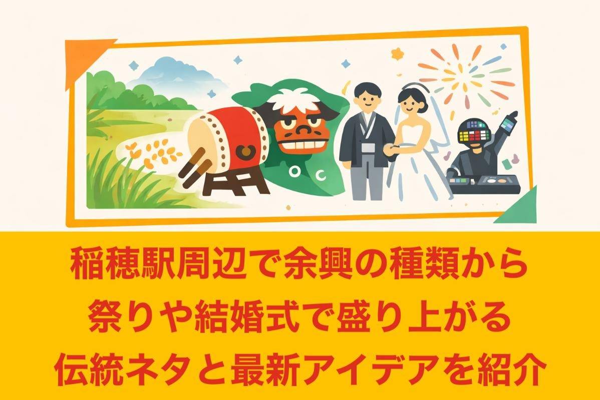稲穂駅周辺で余興の種類から祭りや結婚式で盛り上がる伝統ネタと最新アイデアを紹介