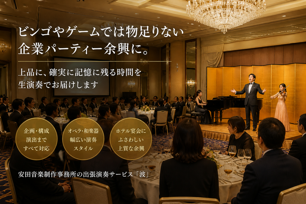 ホテル宴会で上品な生演奏余興を楽しむ企業懇親会の様子
