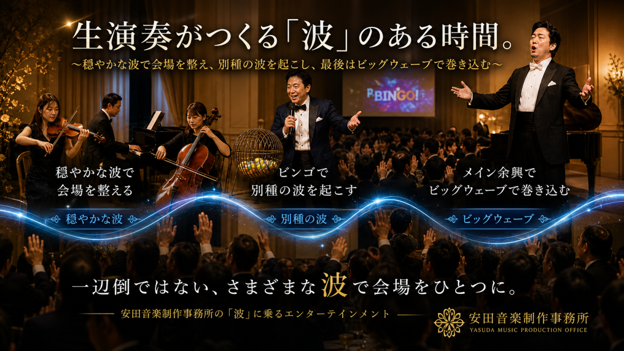 生演奏がつくる波のある懇親会余興