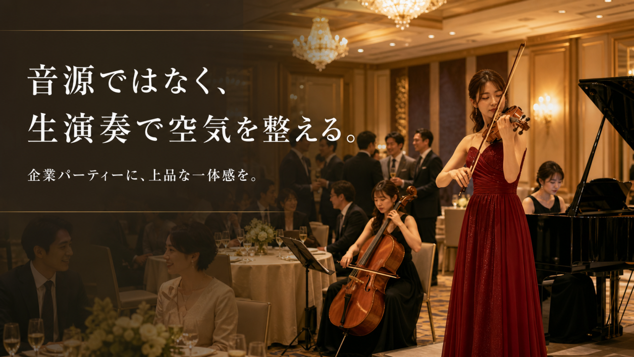 ホテル宴会場で企業パーティーのために生演奏を行うヴァイオリン奏者と演奏家