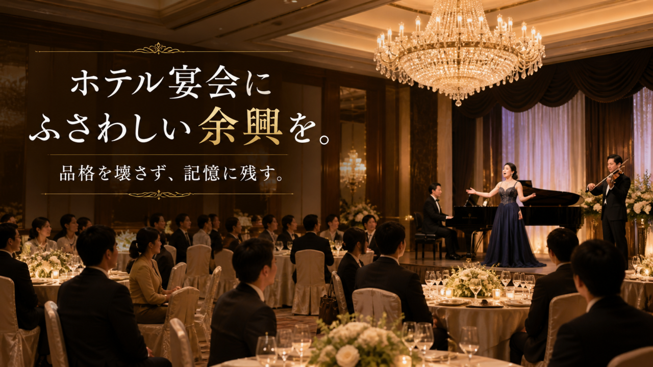 ホテル宴会にふさわしい余興とは？品格を壊さず記憶に残す演出の考え方