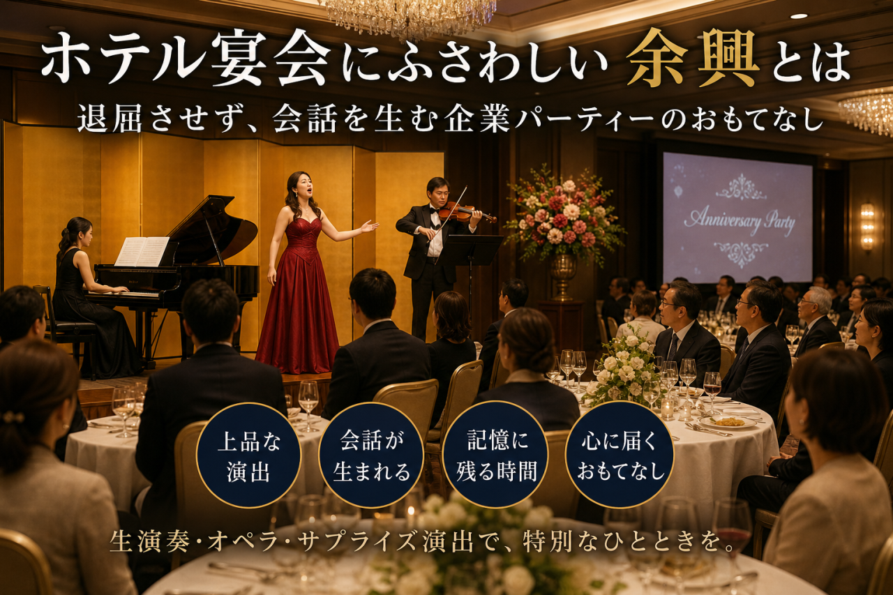 ホテル宴会にふさわしい余興とは。退屈させず、会話を生む企業パーティーのおもてなし