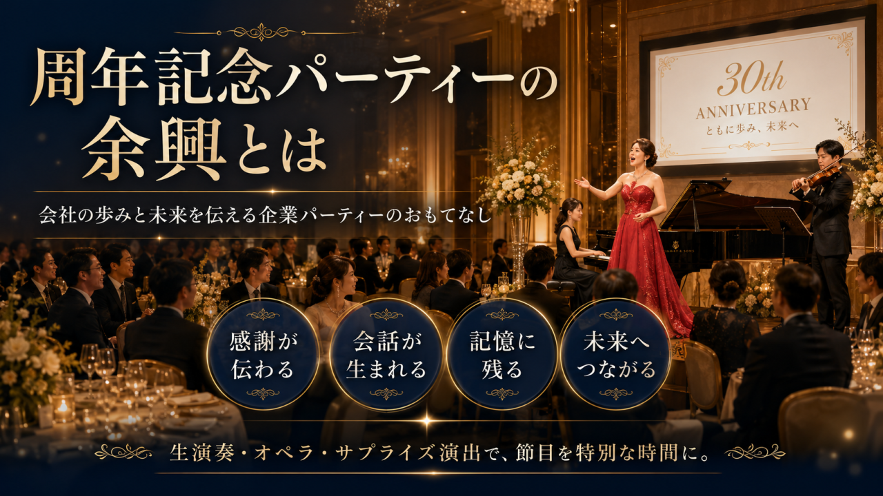 周年記念パーティーの余興とは。会社の歩みと未来を伝える企業パーティーのおもてなし