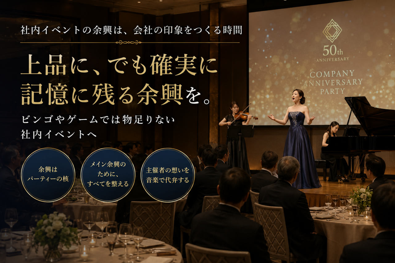 社内イベントの余興は何を選ぶ?ビンゴやゲームで終わらせない、会社の評価が上がる出し物の考え方