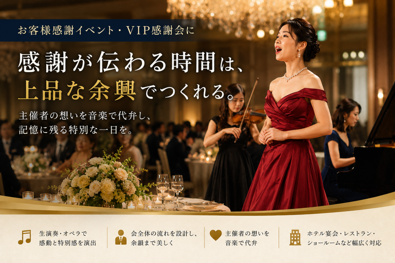 お客様感謝イベント・VIP感謝会にふさわしい上品な生演奏余興