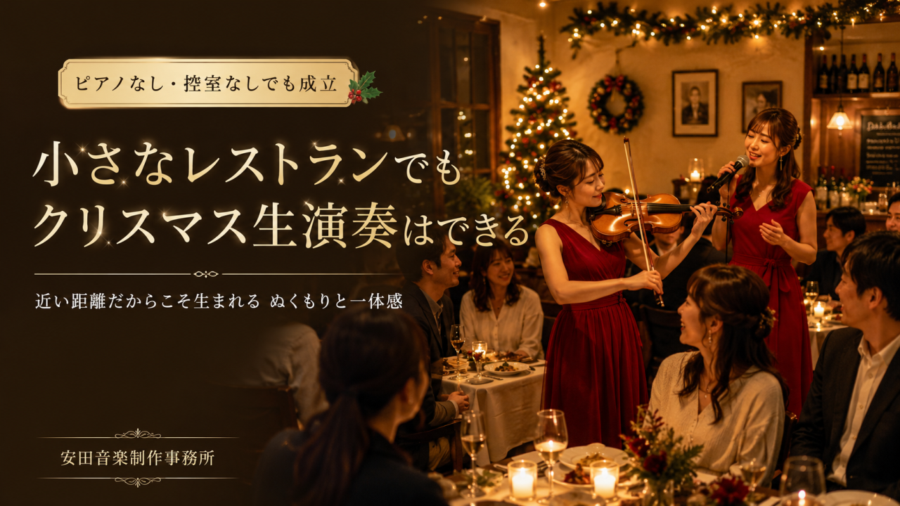 小さなレストランでもクリスマス生演奏はできる