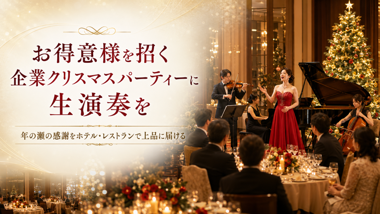 レストランのクリスマスディナーに生演奏を入れるなら