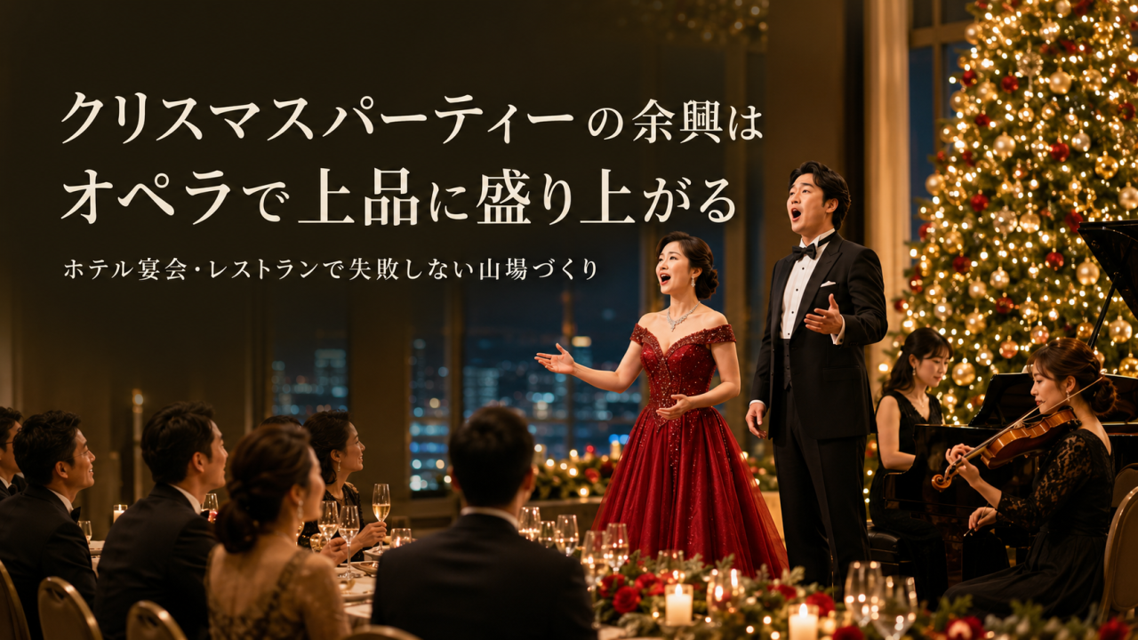 クリスマスパーティーの余興はオペラで上品に盛り上がる