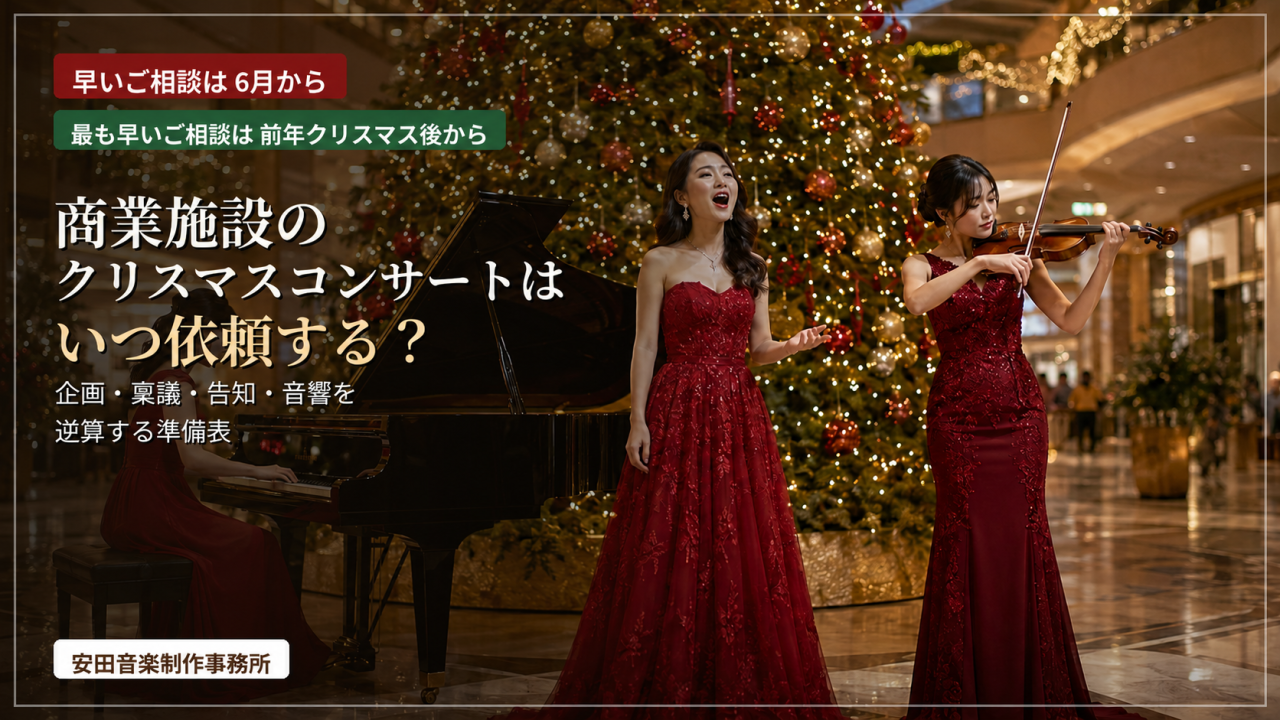 商業施設のクリスマスコンサートはいつ依頼する？
