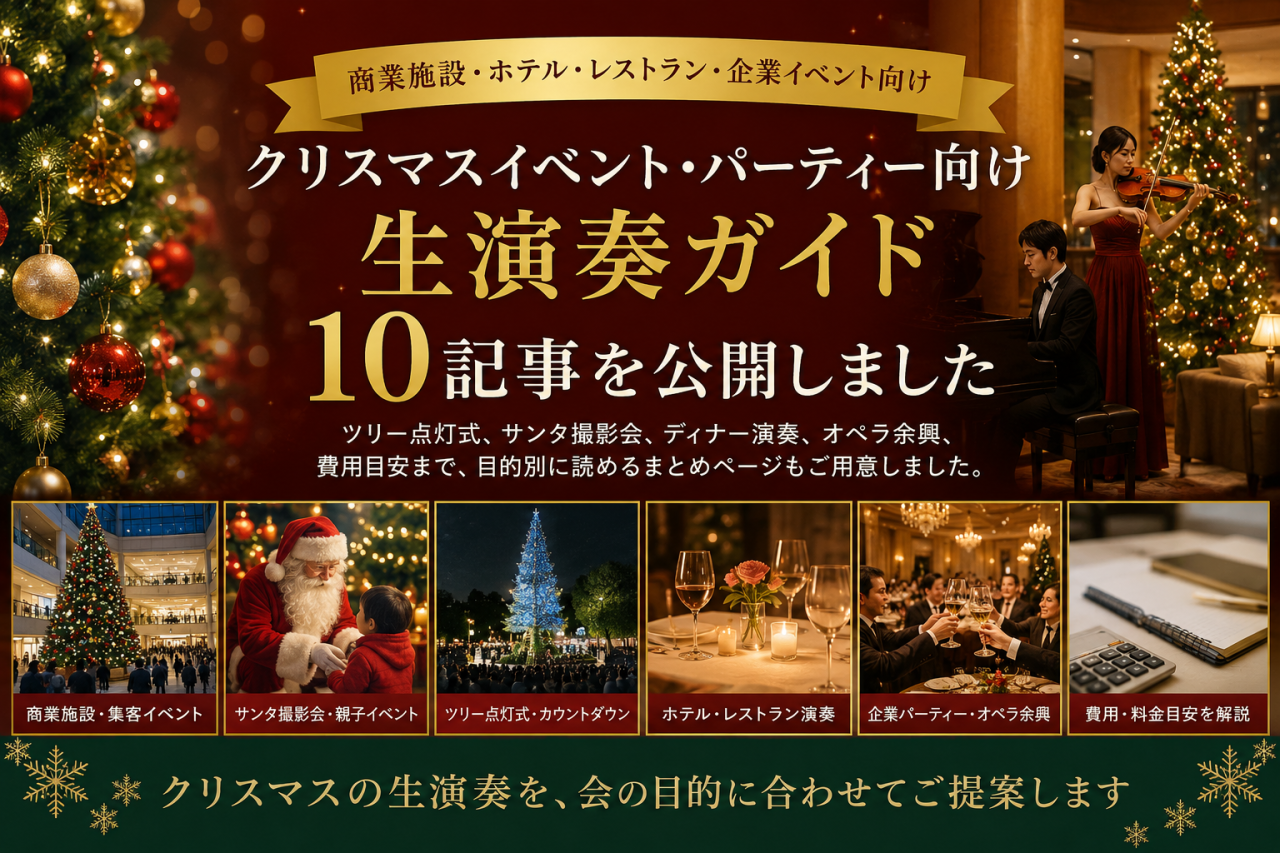 クリスマス演出・クリスマスコンサートの余興ガイド