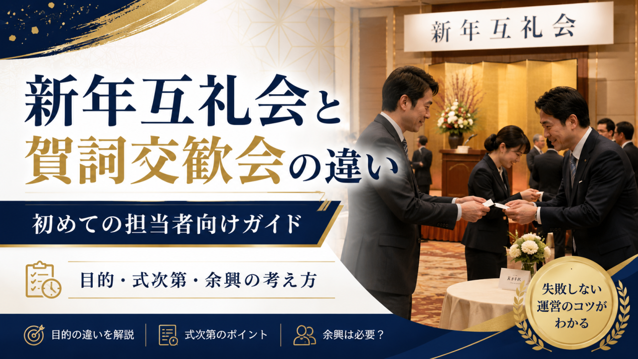 賀詞交歓会・新年互礼会の余興・生演奏ガイド｜名刺交換を止めず、主催者の評価を上げる演出まとめ