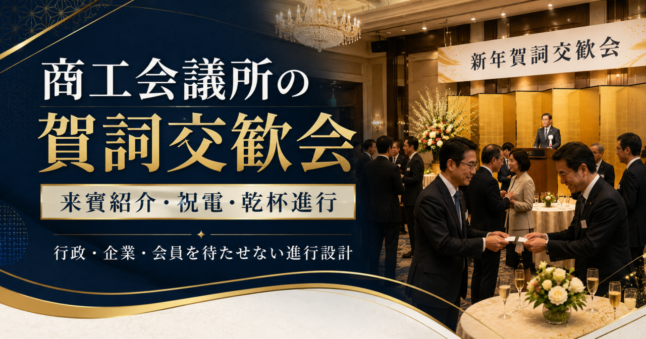 商工会議所・商工会の賀詞交歓会｜会員同士の名刺交換を止めない受付と進行