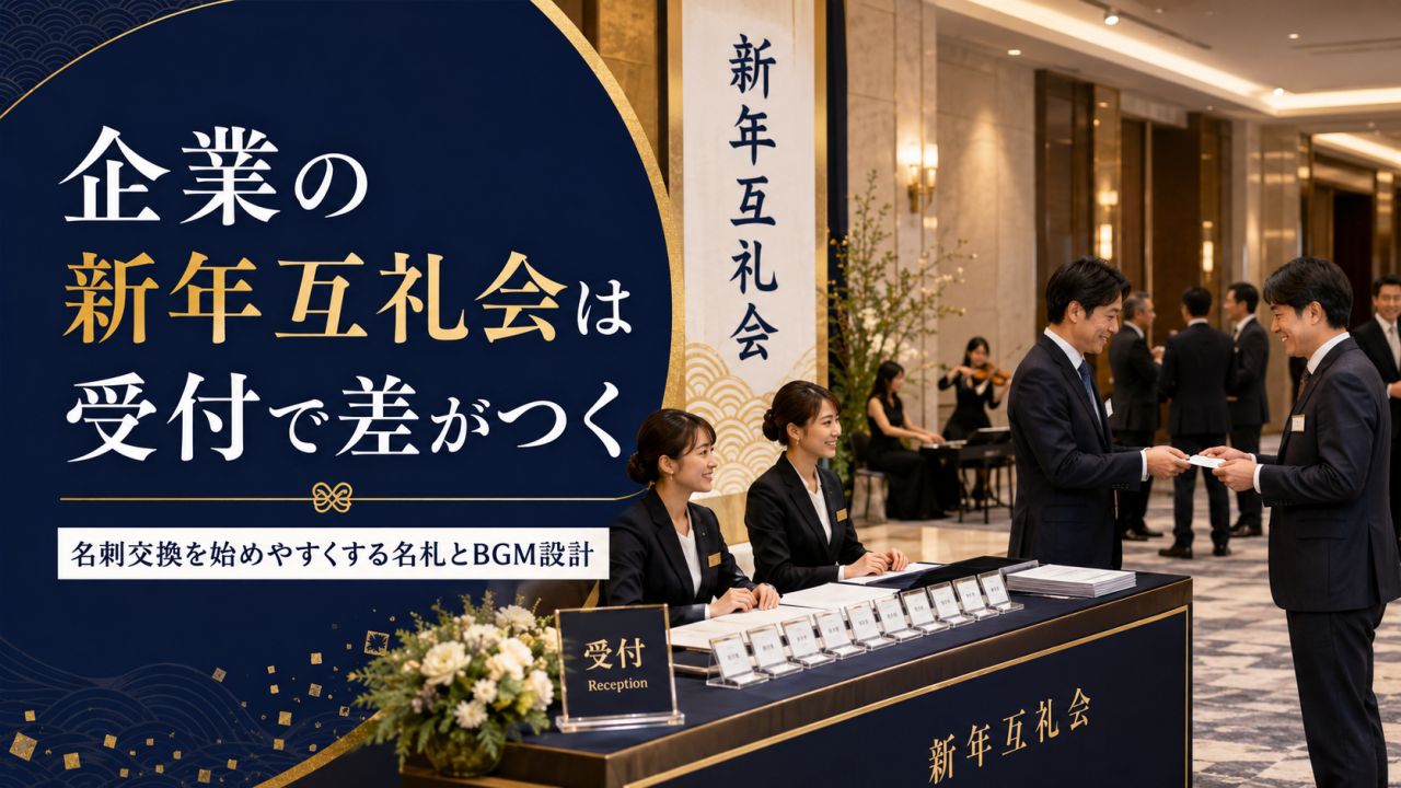企業の新年互礼会は受付で差がつく｜名刺交換を始めやすくする名札とBGM設計