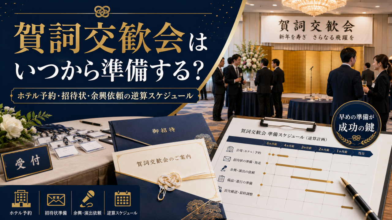 賀詞交歓会はいつから準備する？ホテル予約・招待状・余興依頼の逆算スケジュール