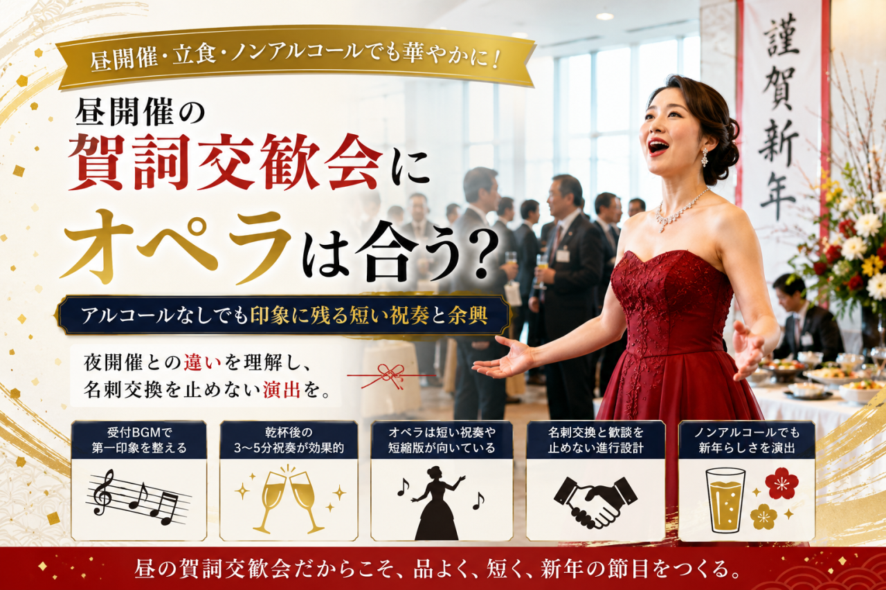 昼開催・立食の賀詞交歓会にオペラは合う？アルコールなしでも印象に残る短い祝奏と余興