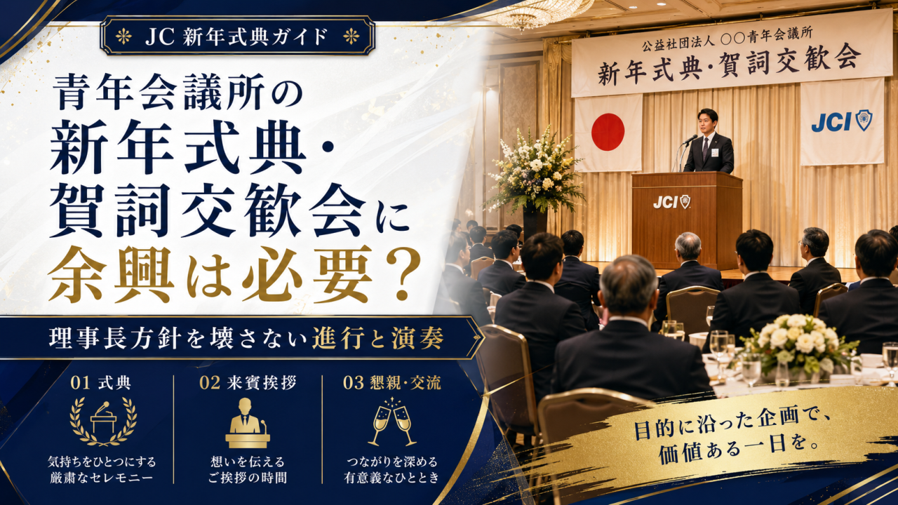 青年会議所の新年式典に音楽は必要？理事長挨拶と来賓紹介を引き立てる演出