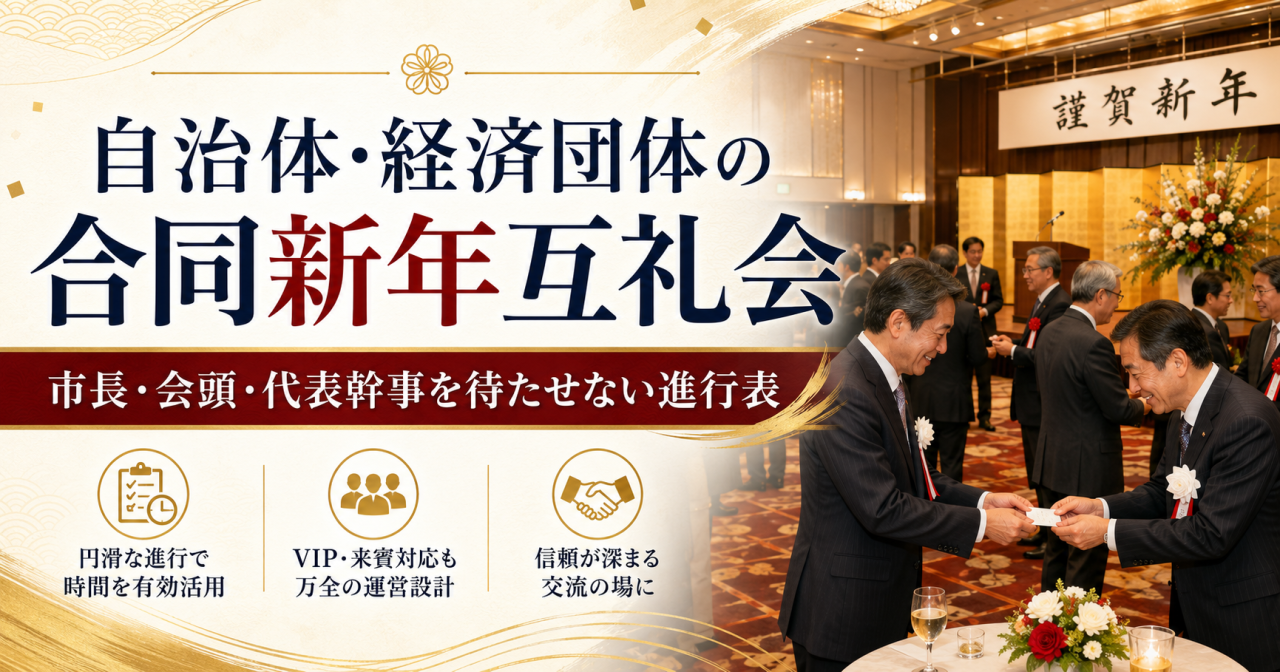 自治体・経済団体の合同新年互礼会｜市長・会頭・代表幹事を待たせない進行表