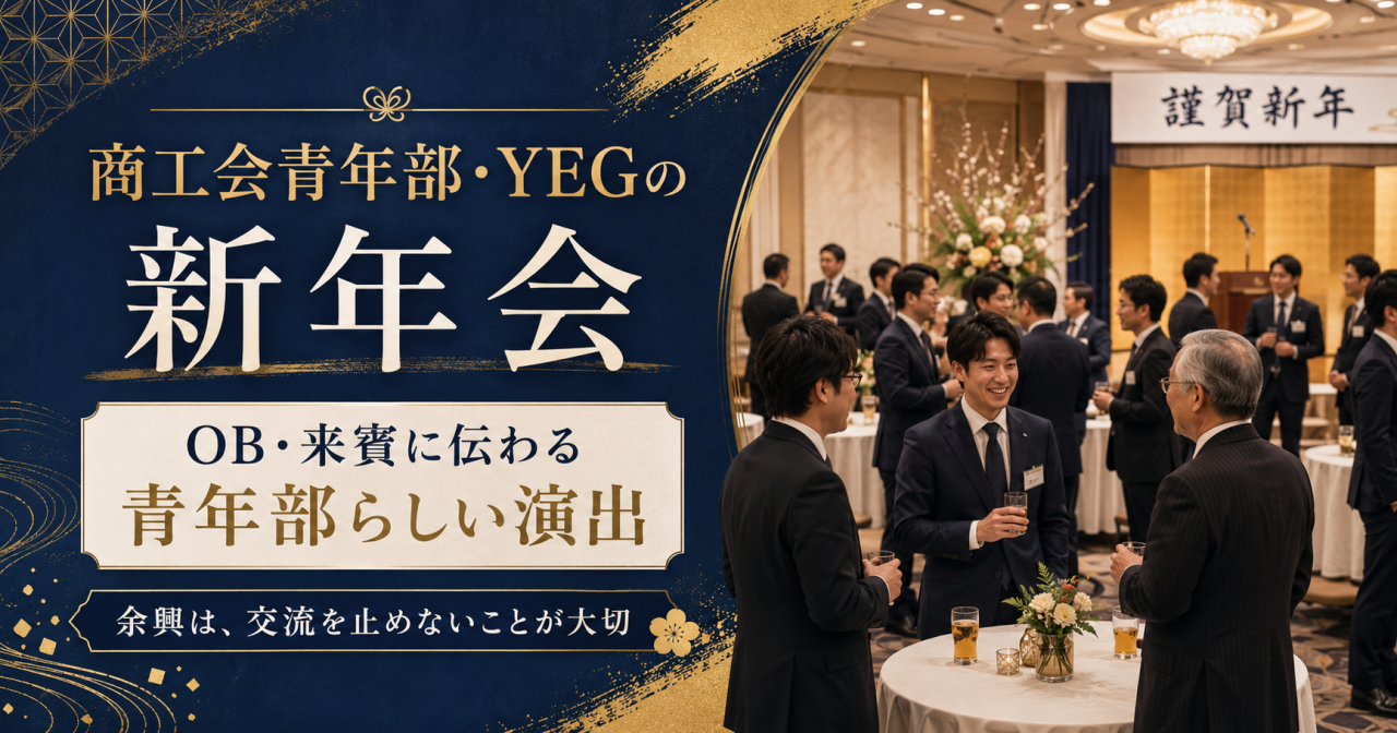 商工会青年部・YEGの新年会に余興は必要？OB・来賓に伝わる青年部らしい演出
