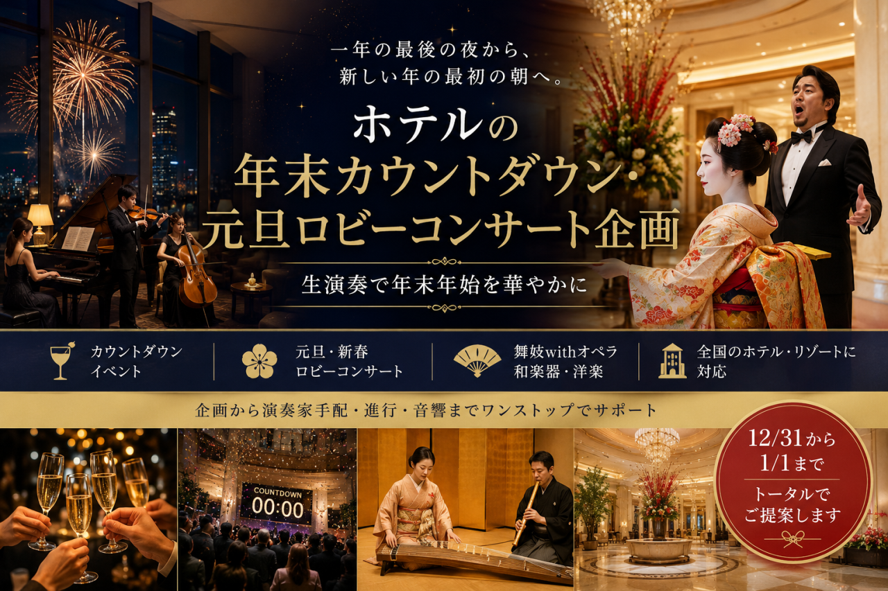 ホテルの年末カウントダウン・元旦ロビーコンサート企画｜生演奏で年末年始を華やかに