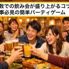 大人数での飲み会が盛り上がるコツ｜幹事必見の簡単パーティゲーム