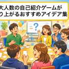 大人数の自己紹介ゲームが盛り上がるおすすめアイデア集