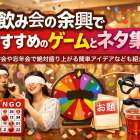 飲み会の余興でおすすめのゲームとネタ集！宴会や忘年会で絶対盛り上がる簡単アイデアなども紹介