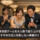 全員参加型ゲームを大人数で盛り上げる為のおすすめ方法と失敗しない準備ガイド