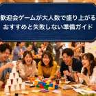 歓迎会ゲームが大人数で盛り上がるおすすめと失敗しない準備ガイド