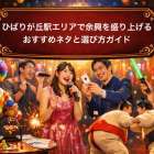 ひばりが丘駅エリアで余興を盛り上げるおすすめネタと選び方ガイド