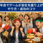 忘年会でゲームが会社を盛り上げるやり方・成功のコツ