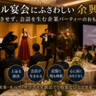 企業パーティーで会話が生まれる余興とは｜ホテル宴会を退屈させないおもてなし設計