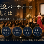 周年記念パーティーの余興とは｜会社の歩みと未来を伝える企業パーティーのおもてなし