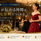 お客様感謝イベントの余興は何を選ぶべきか｜VIP・お得意様に感謝が伝わる上品な生演奏企画