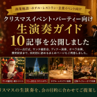 クリスマス演出・クリスマスコンサートの余興ガイド｜ホテル・レストラン・商業施設・企業イベント向け生演奏まとめ