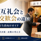 賀詞交歓会・新年互礼会の余興・生演奏ガイド｜名刺交換を止めず、主催者の評価を上げる演出まとめ