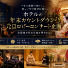 ホテルの年末カウントダウン・元旦ロビーコンサート企画｜生演奏で年末年始を華やかに